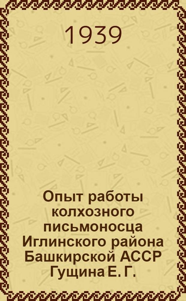 Опыт работы колхозного письмоносца Иглинского района Башкирской АССР Гущина Е. Г.