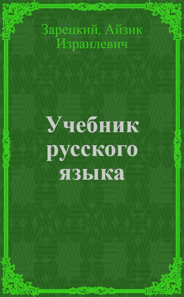 Учебник русского языка : Для III класса евр. школ : Утв. НКП РСФСР