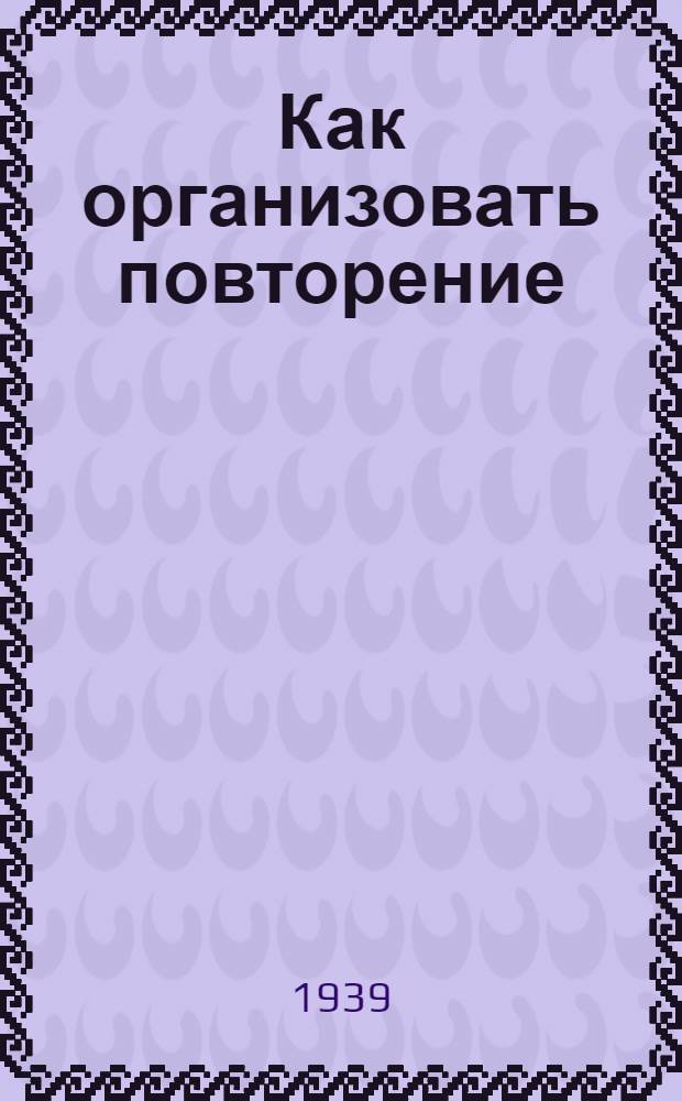 Как организовать повторение