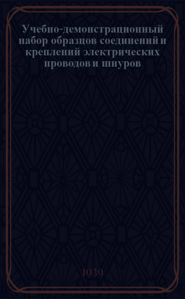 Учебно-демонстрационный набор образцов соединений и креплений электрических проводов и шнуров : Методическое руководство к пособию