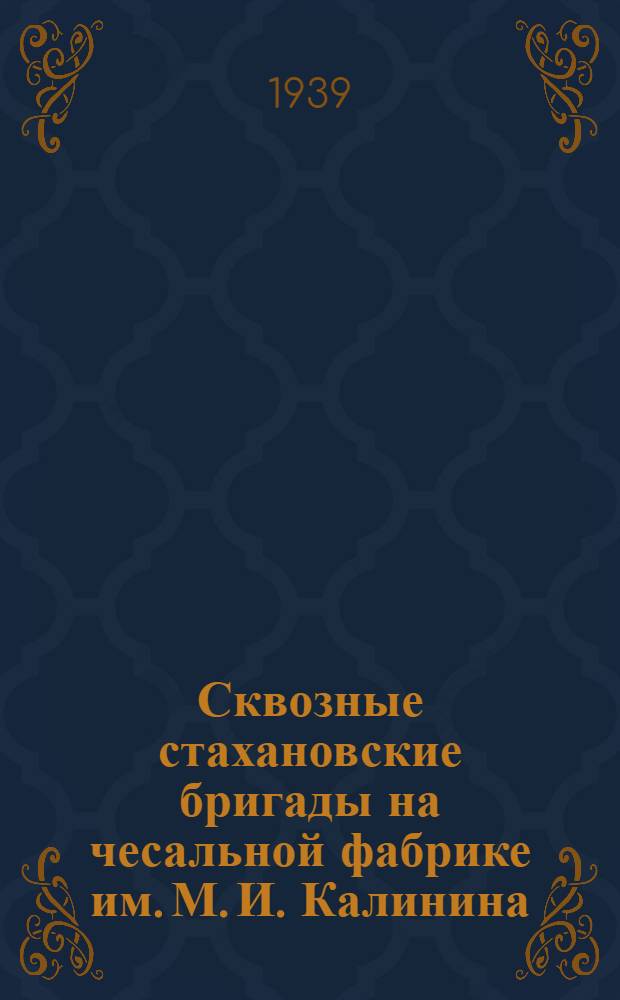 Сквозные стахановские бригады на чесальной фабрике им. М. И. Калинина