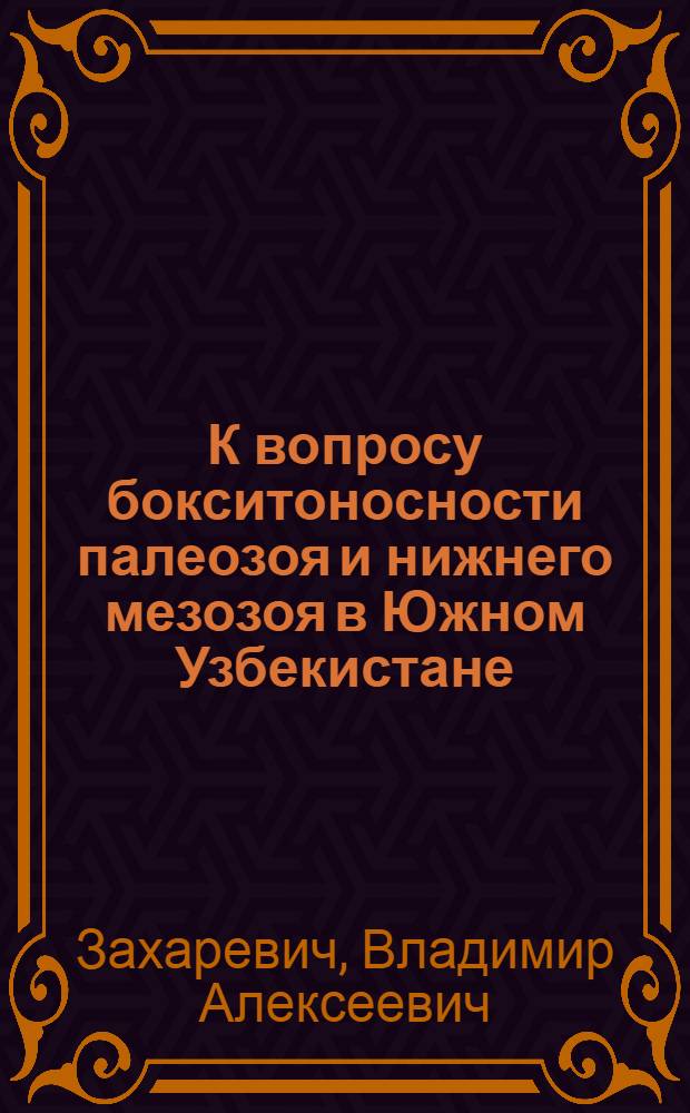 К вопросу бокситоносности палеозоя и нижнего мезозоя в Южном Узбекистане
