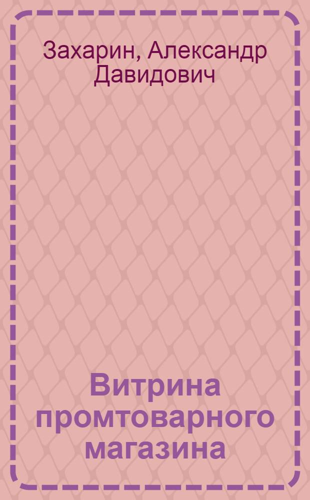 Витрина промтоварного магазина