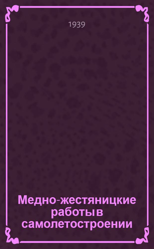 Медно-жестяницкие работы в самолетостроении : Аннот. список книг