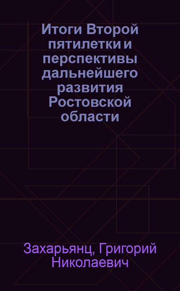 Итоги Второй пятилетки и перспективы дальнейшего развития Ростовской области : В помощь агитатору и пропагандисту