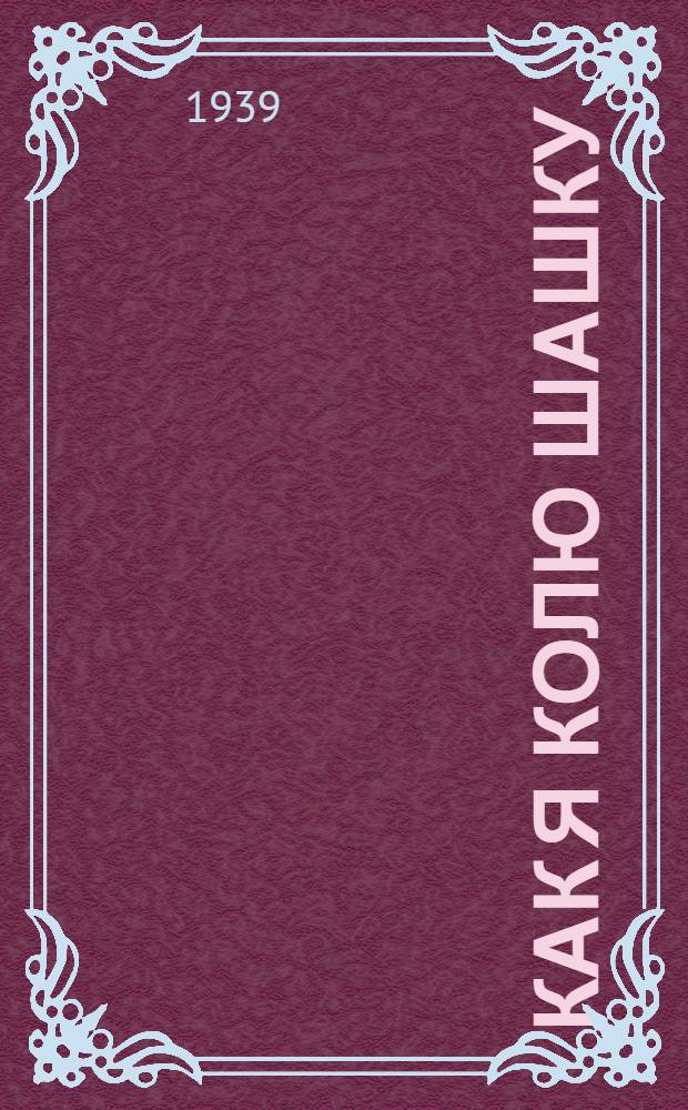 Как я колю шашку