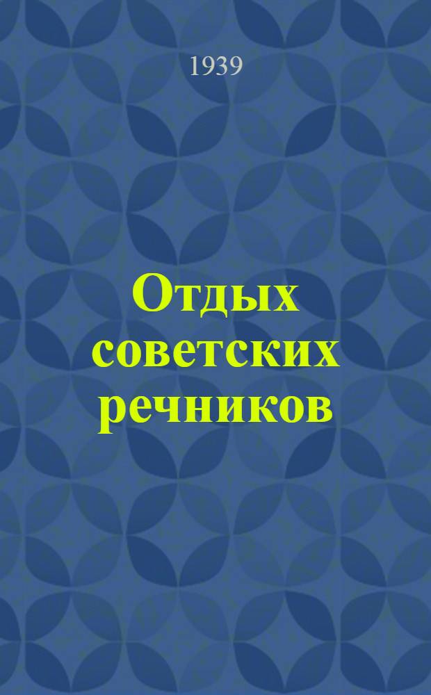 Отдых советских речников : Здравницы речников
