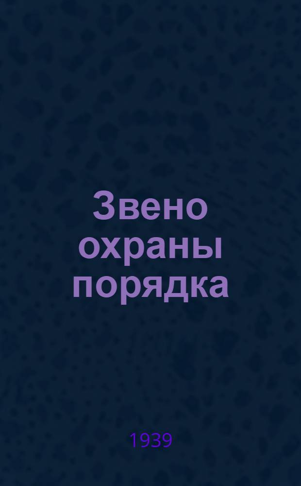 Звено охраны порядка : Пособие для командиров звеньев охраны порядка в группах самозащиты жилых домов