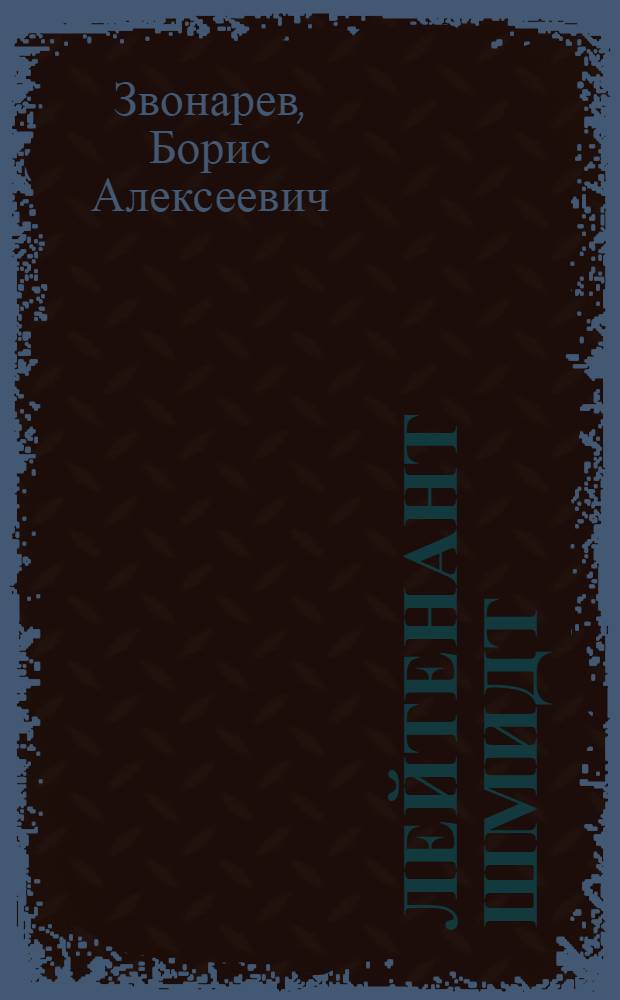 Лейтенант Шмидт : Биогр. очерк