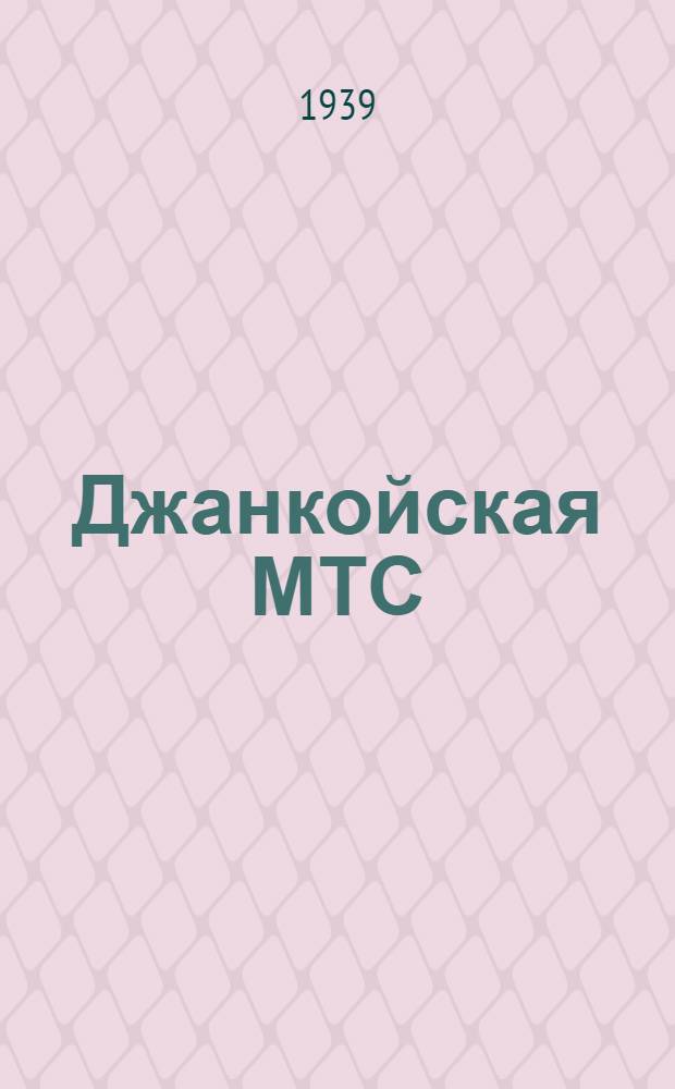 Джанкойская МТС