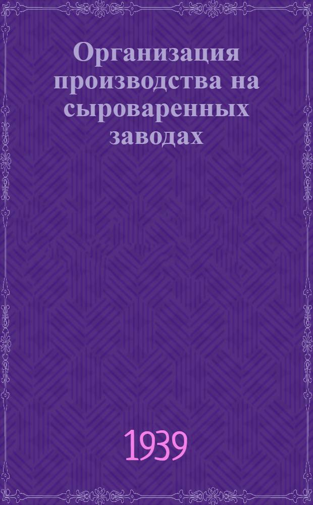 Организация производства на сыроваренных заводах