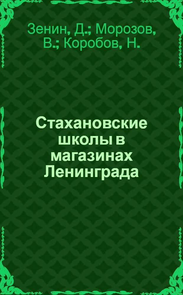 Стахановские школы в магазинах Ленинграда