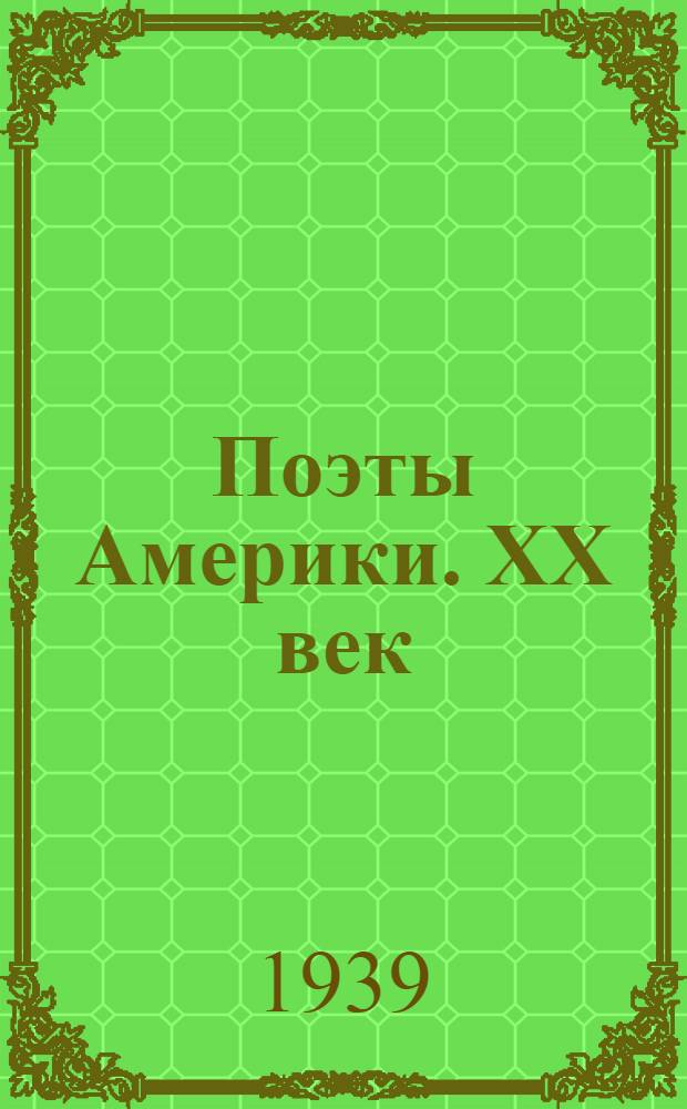 Поэты Америки. XX век : Антология