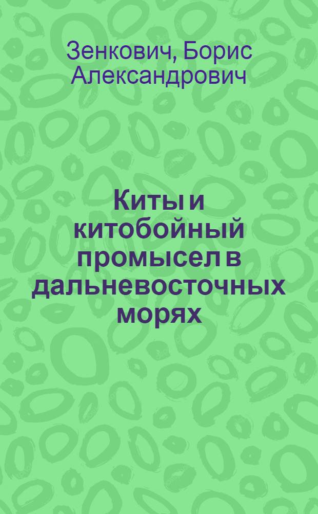 Киты и китобойный промысел в дальневосточных морях