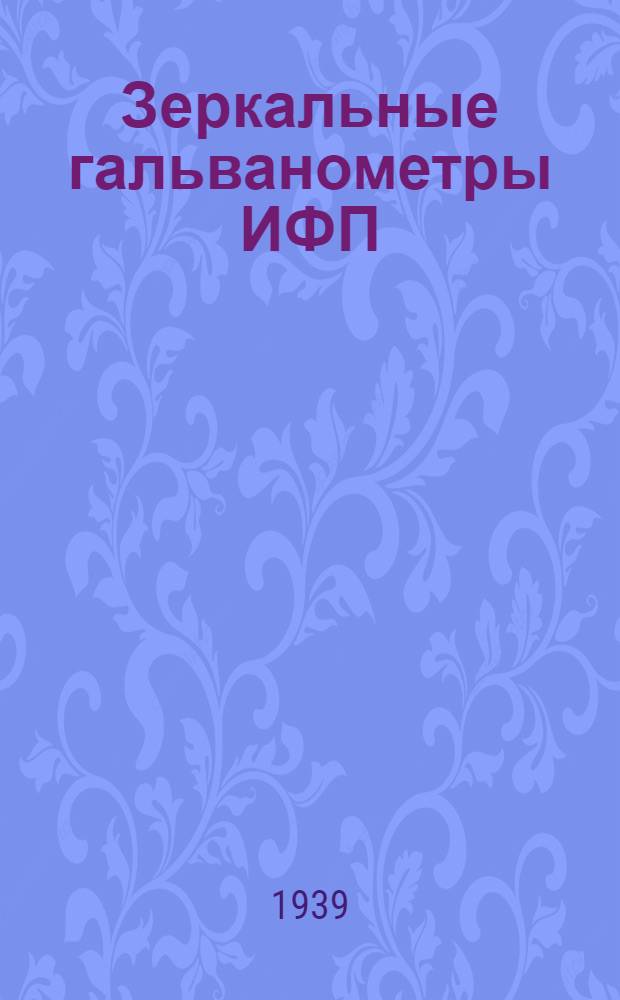 Зеркальные гальванометры ИФП