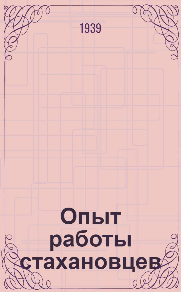 Опыт работы стахановцев