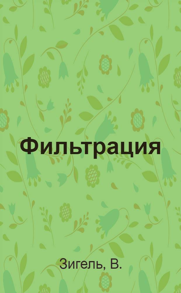 Фильтрация