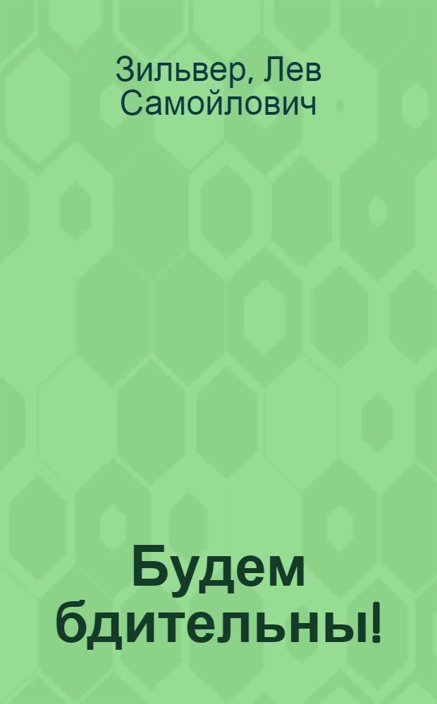 Будем бдительны!