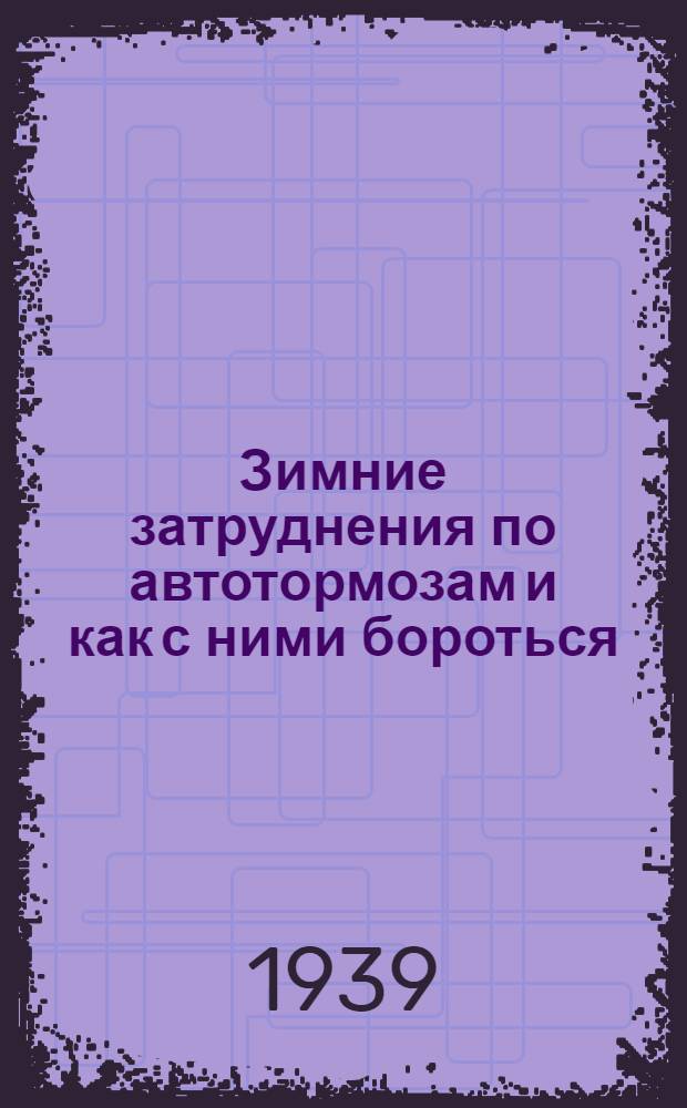 Зимние затруднения по автотормозам и как с ними бороться : Памяти осмотрщику-автоматчику, поездному вагон. мастеру и бригадиру-приемщику по автотормозам