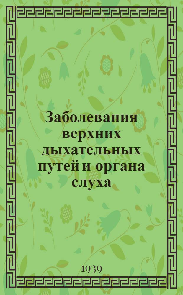 Заболевания верхних дыхательных путей и органа слуха