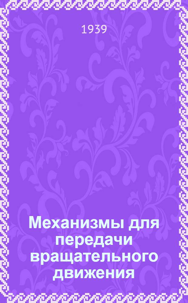 Механизмы для передачи вращательного движения
