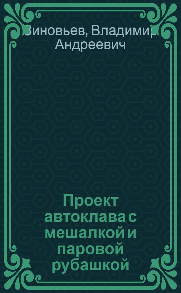 Проект автоклава с мешалкой и паровой рубашкой : Метод. пособие по курсовому проектированию для студентов 5-го семестра МХТИ им. Д. И. Менделеева