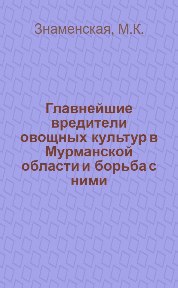 Главнейшие вредители овощных культур в Мурманской области и борьба с ними
