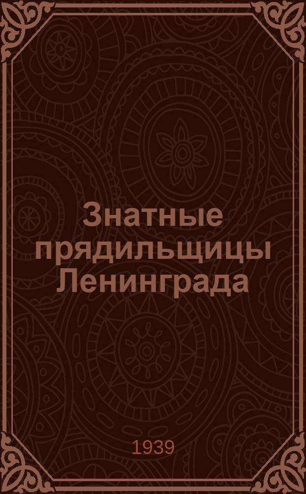 Знатные прядильщицы Ленинграда : Сб. статей стахановок