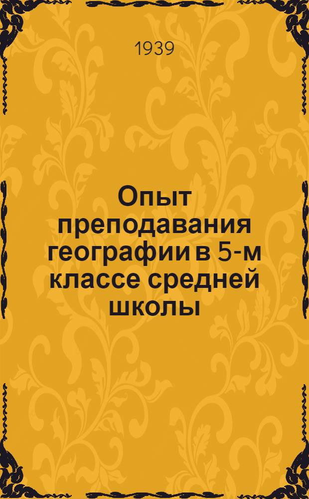 Опыт преподавания географии в 5-м классе средней школы
