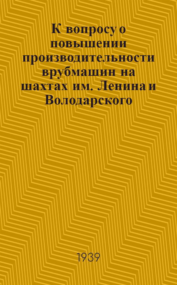 К вопросу о повышении производительности врубмашин на шахтах им. Ленина и Володарского ("Кизелуголь")