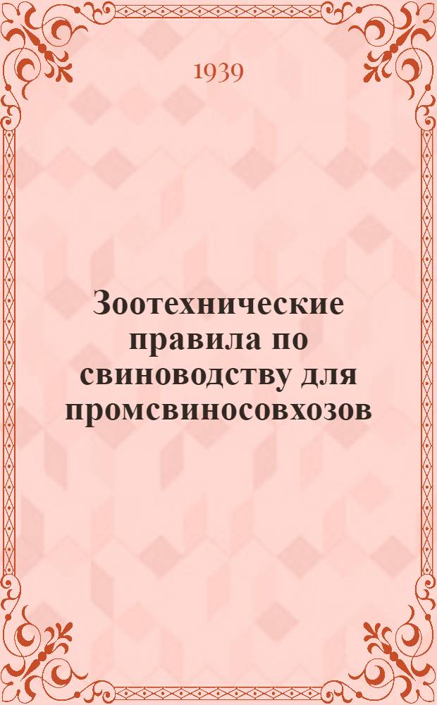Зоотехнические правила по свиноводству для промсвиносовхозов