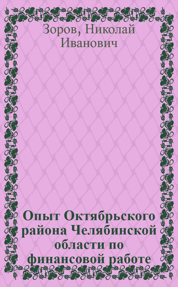 Опыт Октябрьского района [Челябинской области по финансовой работе] : Сб. статей