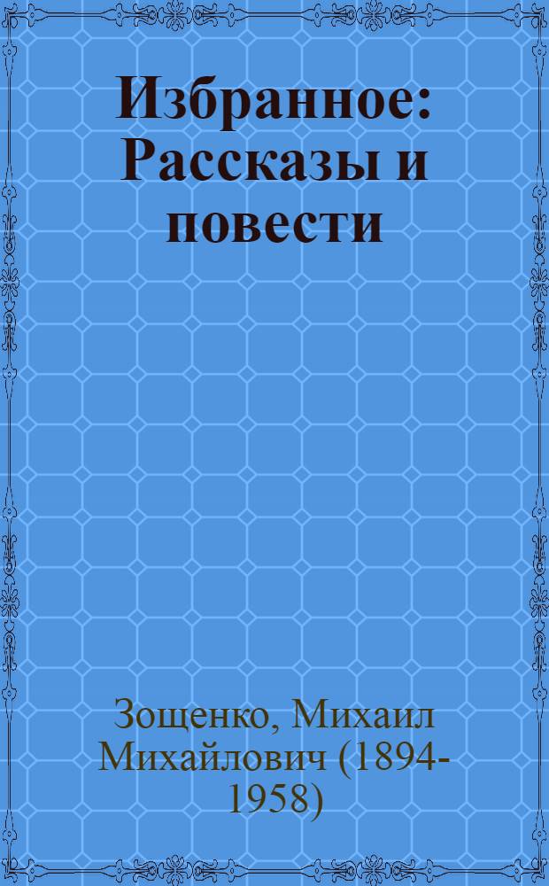 Избранное : Рассказы и повести