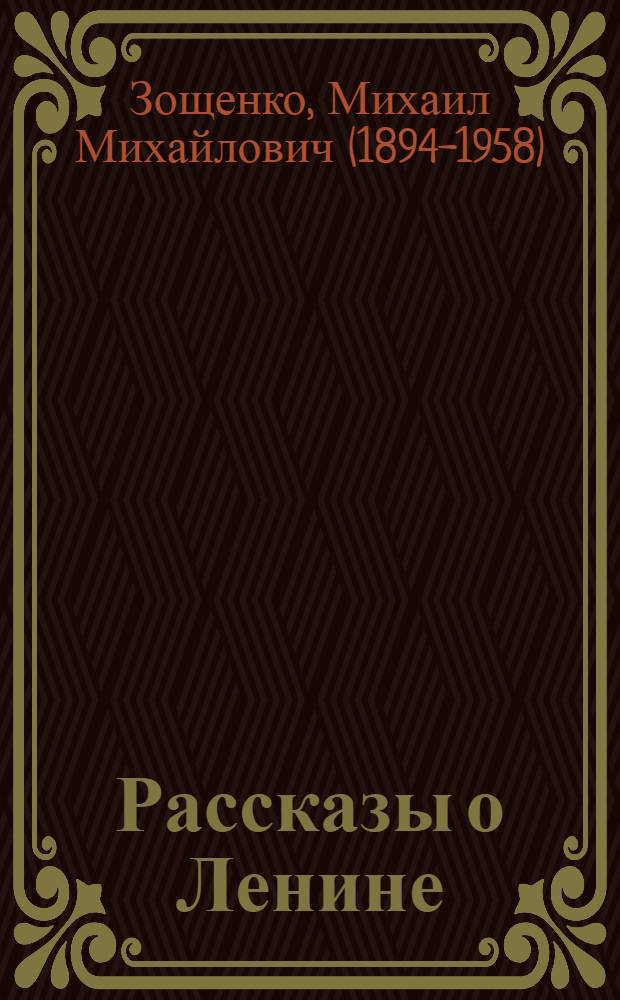 Рассказы о Ленине : Для дошкол. возраста