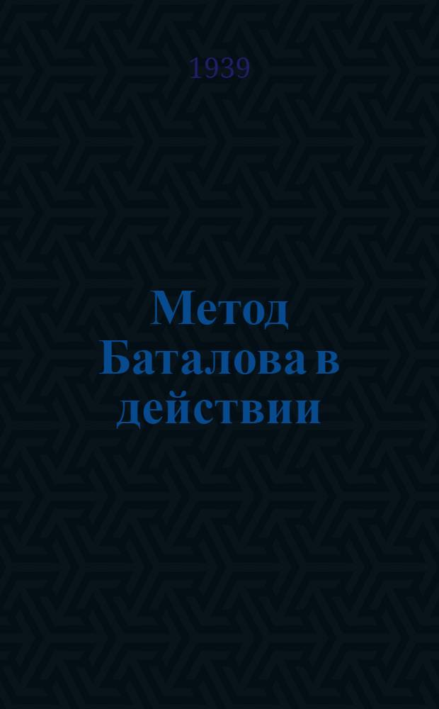 Метод Баталова в действии : Цикличность на рудниках Урала
