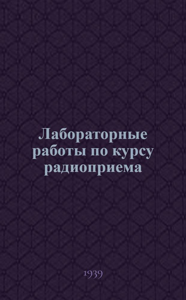 Лабораторные работы по курсу радиоприема