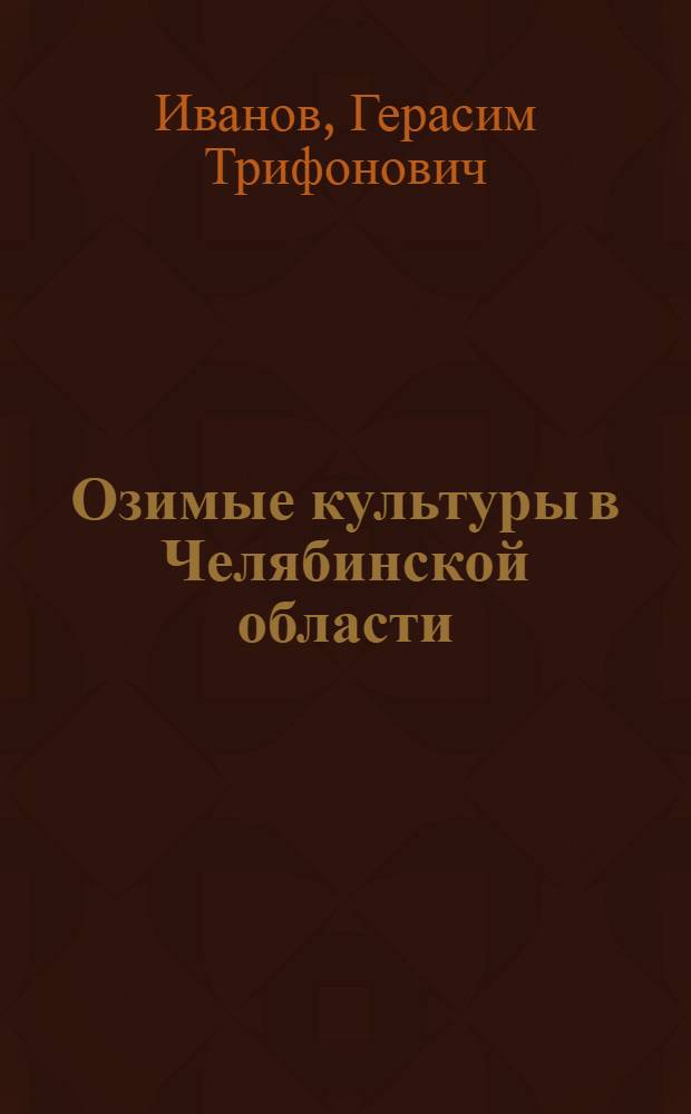 Озимые культуры в Челябинской области