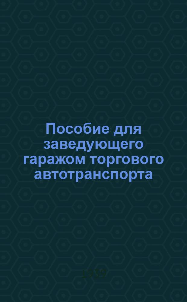 Пособие для заведующего гаражом торгового автотранспорта