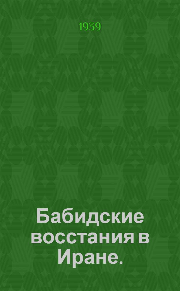 Бабидские восстания в Иране. (1848-1852)
