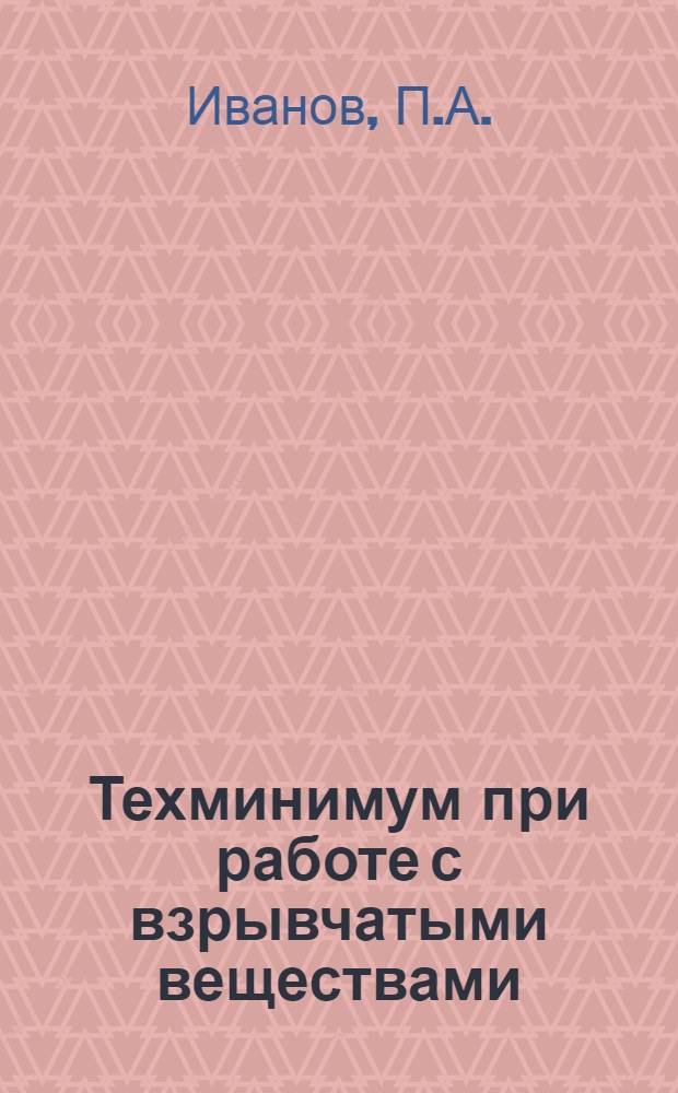 Техминимум при работе с взрывчатыми веществами