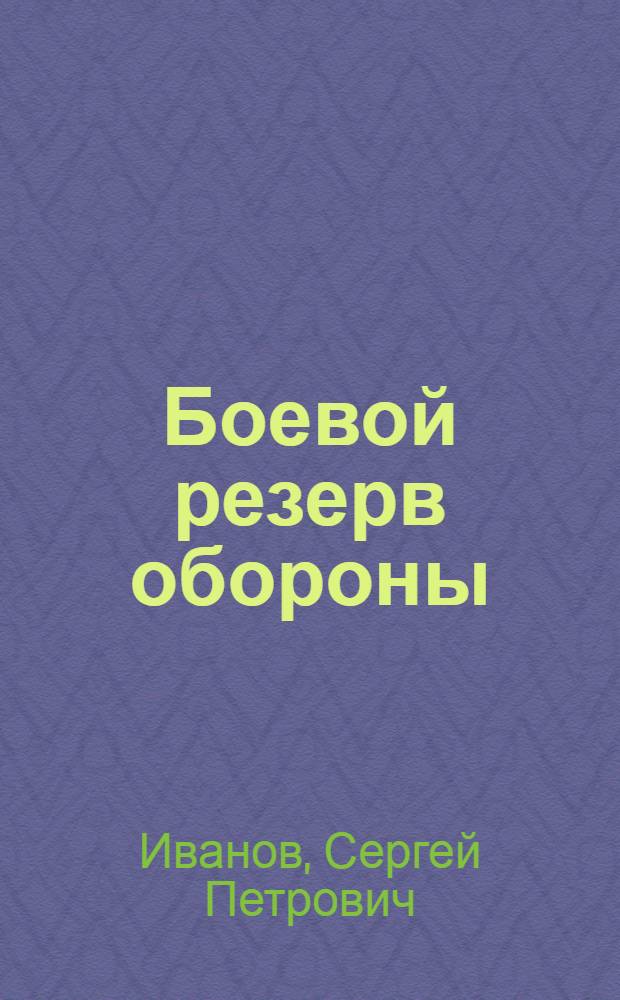 Боевой резерв обороны : Очерк о работе передовых ячеек Осоавиахима