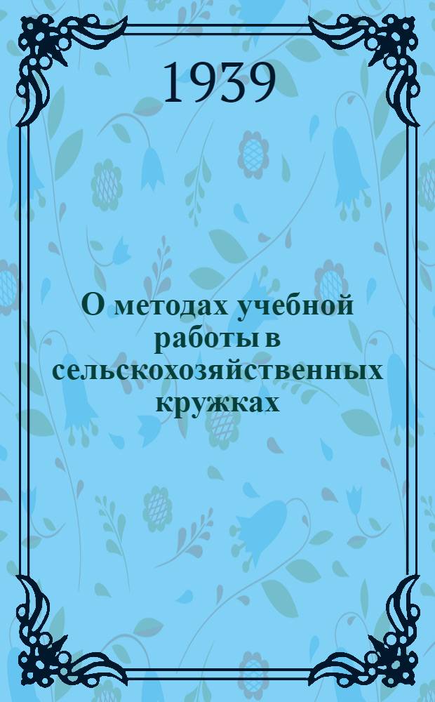 О методах учебной работы в сельскохозяйственных кружках