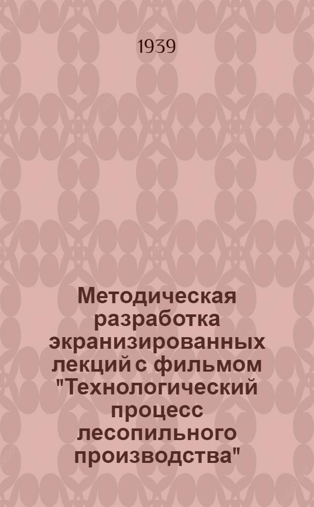 Методическая разработка экранизированных лекций с фильмом "Технологический процесс лесопильного производства"