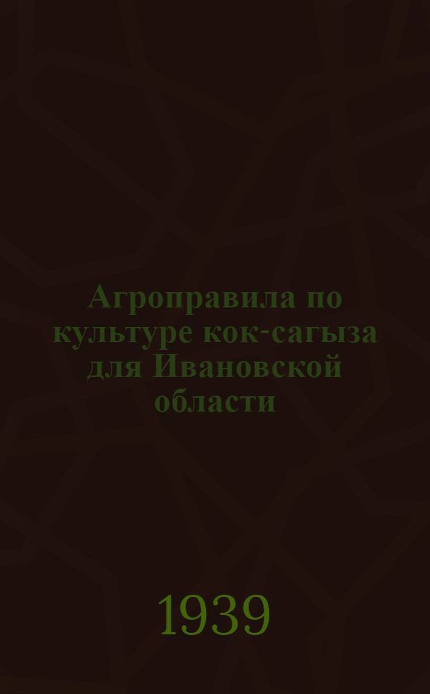 Агроправила по культуре кок-сагыза для Ивановской области