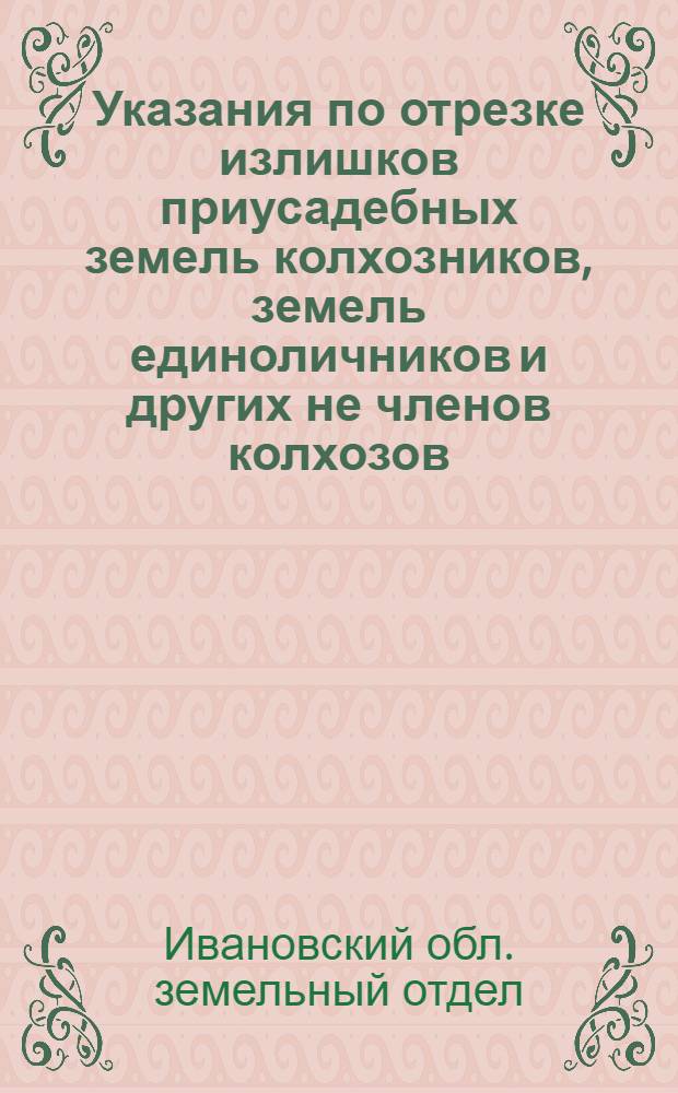 Указания по отрезке излишков приусадебных земель колхозников, земель единоличников и других не членов колхозов