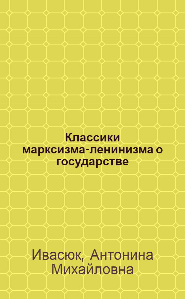 Классики марксизма-ленинизма о государстве : Список лит-ры