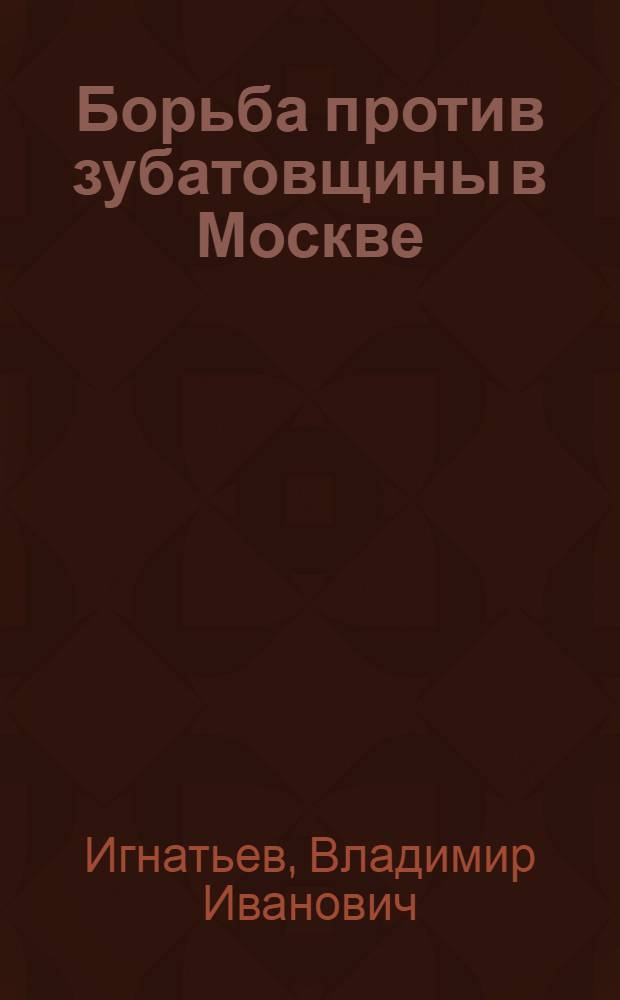 Борьба против зубатовщины в Москве