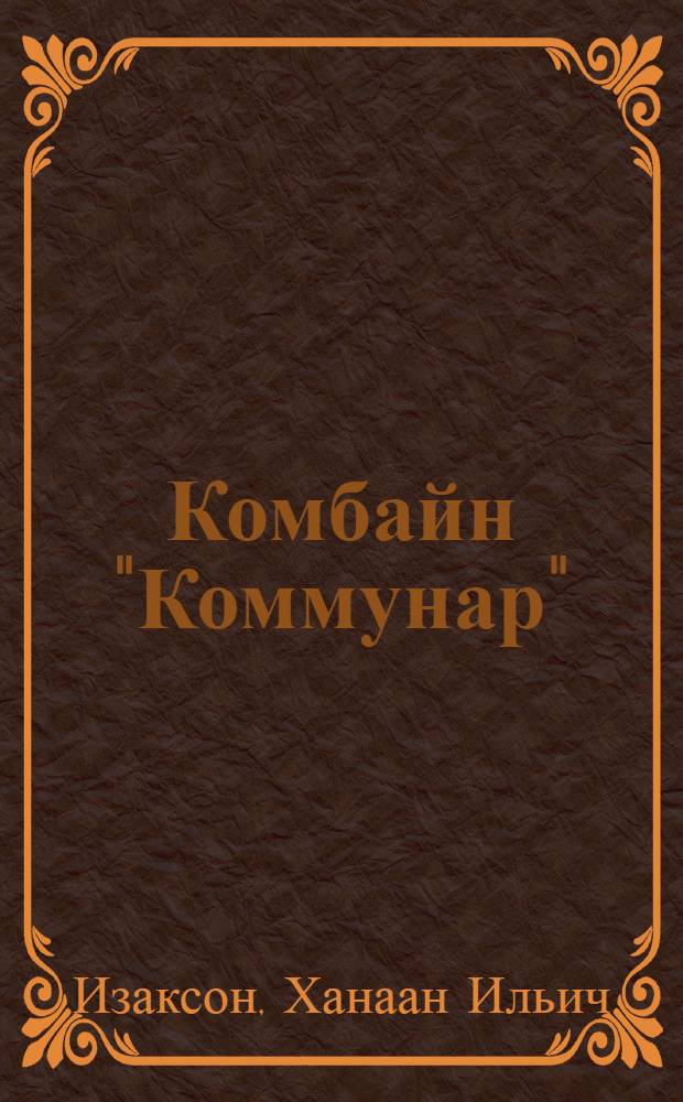 Комбайн "Коммунар" : Описание устройства, монтаж и эксплоатация
