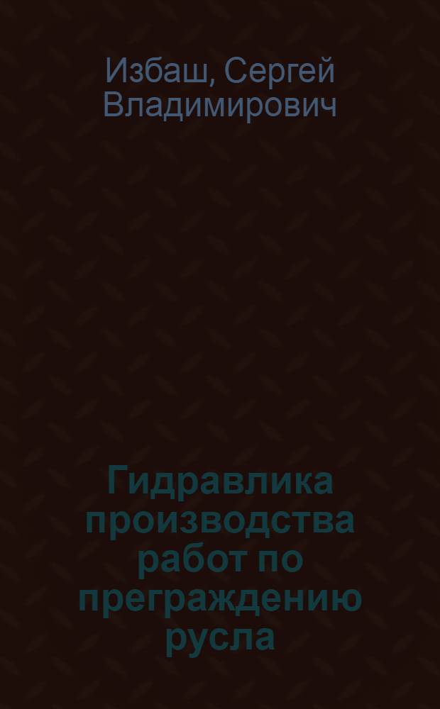 Гидравлика производства работ по преграждению русла