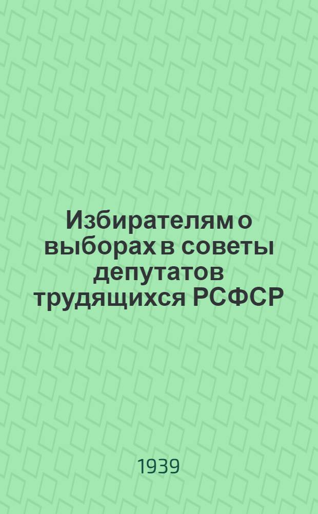 Избирателям о выборах в советы депутатов трудящихся РСФСР : Положение о выборах в краев., обл., окр., район., гор., сел. и поселк. советы депутатов трудящихся РСФСР в вопросах и ответах